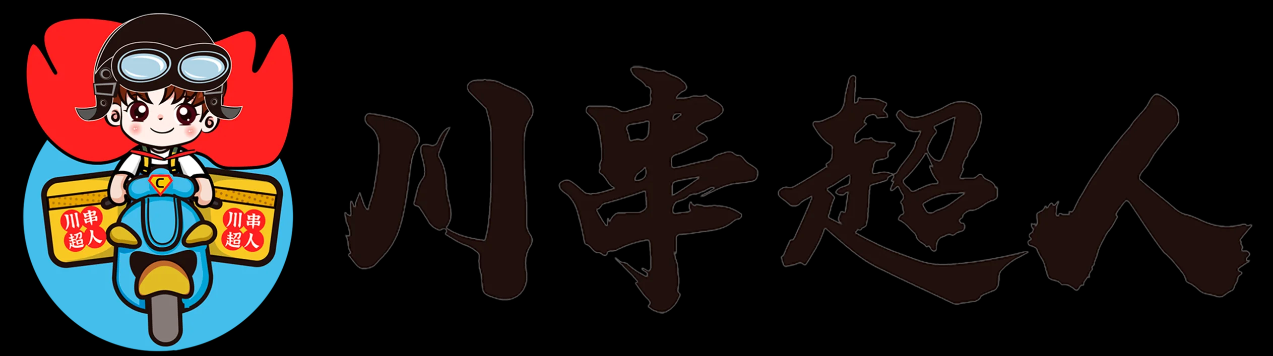 川串超人_涮串外賣加盟_串串香外賣加盟_長春串串香外賣店加盟-長春市川串超仁餐飲管理有限責任公司