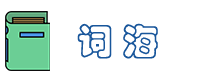 詞海 | 新華字典|漢語詞典|英漢詞典|科技詞典|百家姓詞典|英文縮寫詞典|康熙字典|說文解字|詩文|名句|書籍