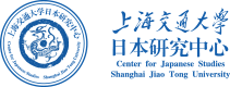 上海交通大學日本研究中心