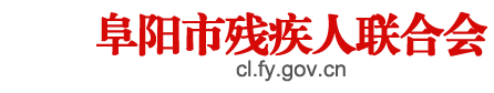 阜陽市殘疾人聯(lián)合會