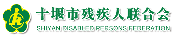 十堰市殘疾人聯合會