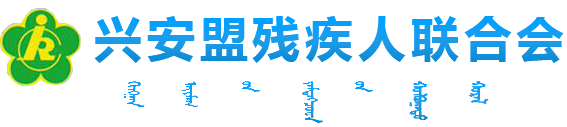 興安盟殘疾人聯合會-首頁