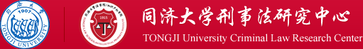法學院刑事法研究中心
