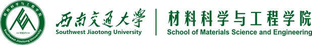 西南交通大學材料科學與工程學院