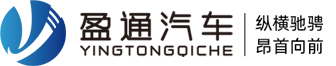 盈通汽車,湖北盈通專用汽車有限公司,專業的灑水車、霧炮車、抑塵車、垃圾車、吸污、吸糞車、清洗車、冷藏車生產廠家、銷售熊經理：13997863886