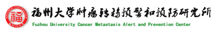 福州大學腫瘤轉移的預警和預防研究所