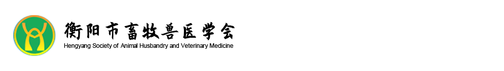 衡陽市畜牧獸醫(yī)學(xué)會
