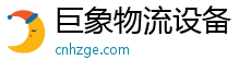 巨象物流設備官方網站