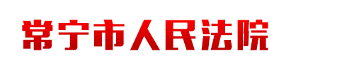 湖南省常寧市人民法院