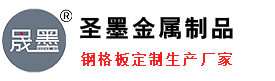 鋼格板|鋼格柵|格柵板廠家-河北圣墨金屬制品有限公司