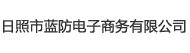 日照市藍防電子商務有限公司