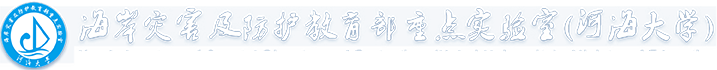 河海大學-海岸及防護教育部重點實驗室