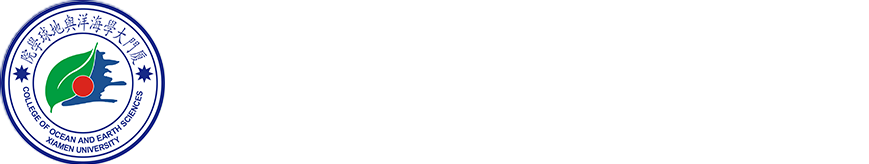 廈門大學(xué)海洋與地球?qū)W院