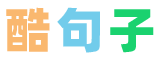 土味情話_經典句子_文案短句_酷句網