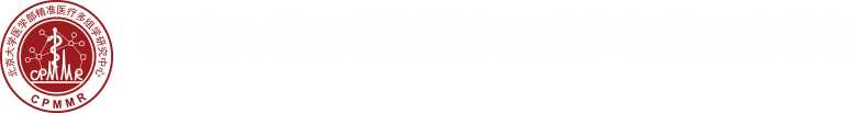 首頁(yè)-北京大學(xué)醫(yī)學(xué)部精準(zhǔn)醫(yī)療多組學(xué)研究中心