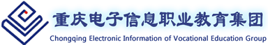 重慶電子信息職業教育集團
