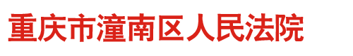 重慶市潼南區(qū)人民法院