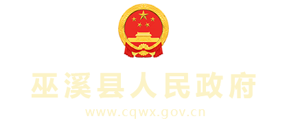 巫溪縣人民政府