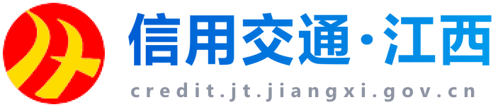 江西省交通行業(yè)信用信息服務(wù)網(wǎng)
