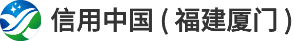 信用中國（福建廈門）