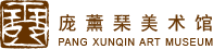 龐薰琹美術(shù)館/常熟美術(shù)館-官網(wǎng)