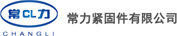 常熟市常力緊固件有限公司網(wǎng)站上線，歡迎訪問(wèn)以及洽談合作！_常熟市常力緊固件有限公司