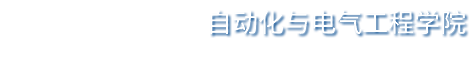 濟南大學自動化學院