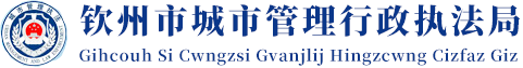欽州市城市管理行政執法局