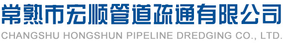 下水道管道疏通,清理化糞池,清洗油煙機,高壓清洗管道,河道清淤-常熟市宏順管道疏通有限公司