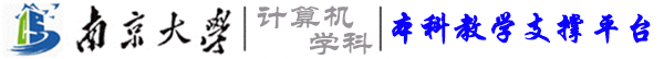 南京大學計算機系本科教學支撐平臺