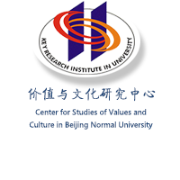 北京師范大學價值與文化研究中心