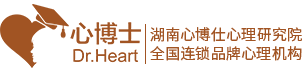 心博士心理咨詢_長沙心理咨詢機構連鎖品牌