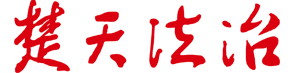 楚天法治網
