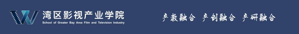 灣區影視產業學院