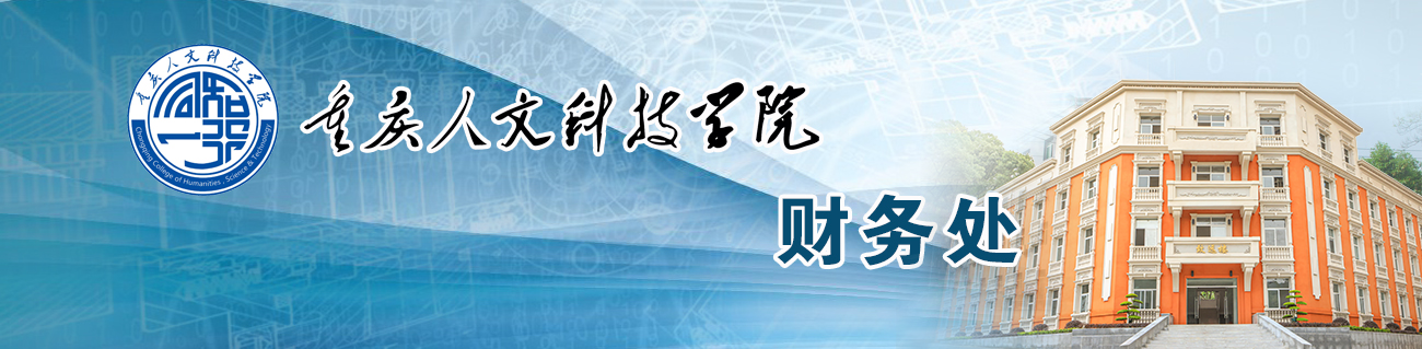 重慶人文科技學(xué)院--財(cái)務(wù)處