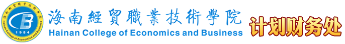 海南經(jīng)貿(mào)職業(yè)技術(shù)學(xué)院·計劃財務(wù)處
