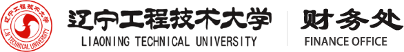 遼寧工程技術大學財務處