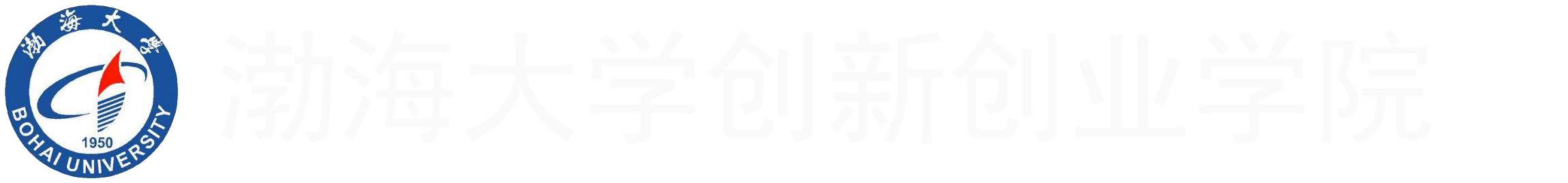 渤海大學創(chuàng)新創(chuàng)業(yè)管理系統(tǒng)
