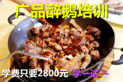 廣品醉鵝培訓(xùn)機構(gòu)-順德醉鵝培訓(xùn),火焰醉鵝培訓(xùn),醉鵝培訓(xùn)