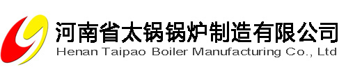 河南省太鍋鍋爐制造有限公司-河南省太鍋鍋爐制造有限公司