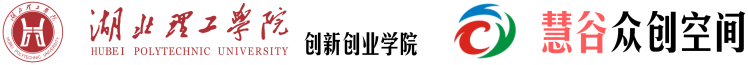 湖北理工學院創新創業學院