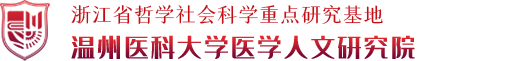 溫州醫(yī)科大學(xué)醫(yī)學(xué)人文研究院