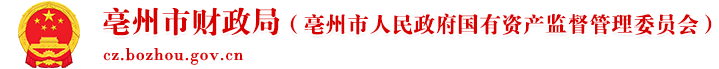 亳州市財政局