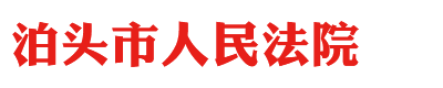 河北省泊頭市人民法院