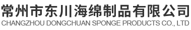 汽車火焰復合綿-無鹵阻燃海綿-家具大塊海棉-家私綿廠家-常州市東川海綿制品有限公司