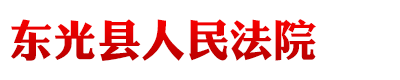 河北省東光縣人民法院