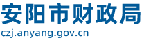 安陽市財(cái)政局