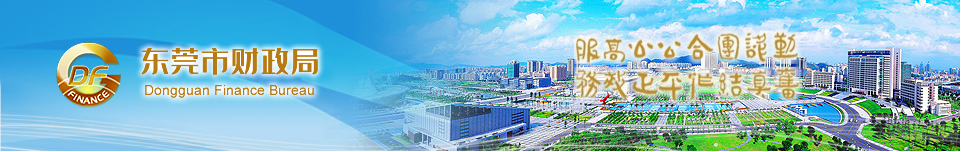 東莞市財(cái)政局