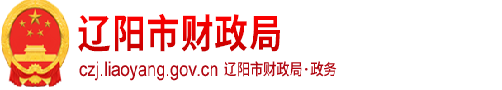遼陽市財政局