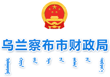 烏蘭察布市財政局